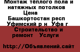 Монтаж тёплого пола и натяжных потолков › Цена ­ 150 - Башкортостан респ., Уфимский р-н, Уфа г. Строительство и ремонт » Услуги   